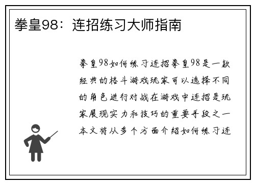 拳皇98：连招练习大师指南