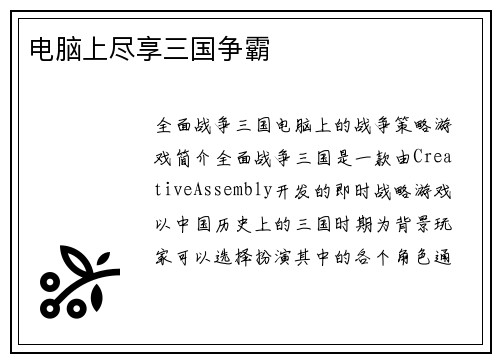 电脑上尽享三国争霸
