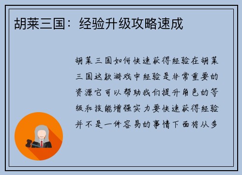胡莱三国：经验升级攻略速成