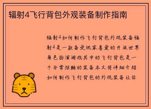 辐射4飞行背包外观装备制作指南