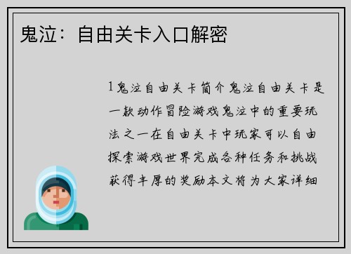 鬼泣：自由关卡入口解密