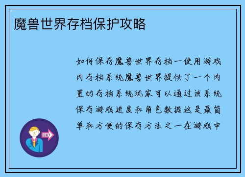魔兽世界存档保护攻略
