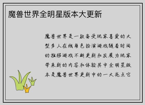 魔兽世界全明星版本大更新