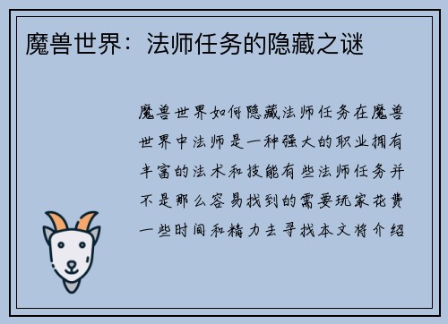魔兽世界：法师任务的隐藏之谜