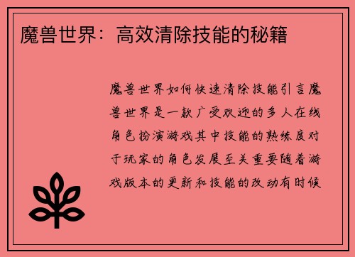 魔兽世界：高效清除技能的秘籍