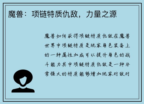 魔兽：项链特质仇敌，力量之源